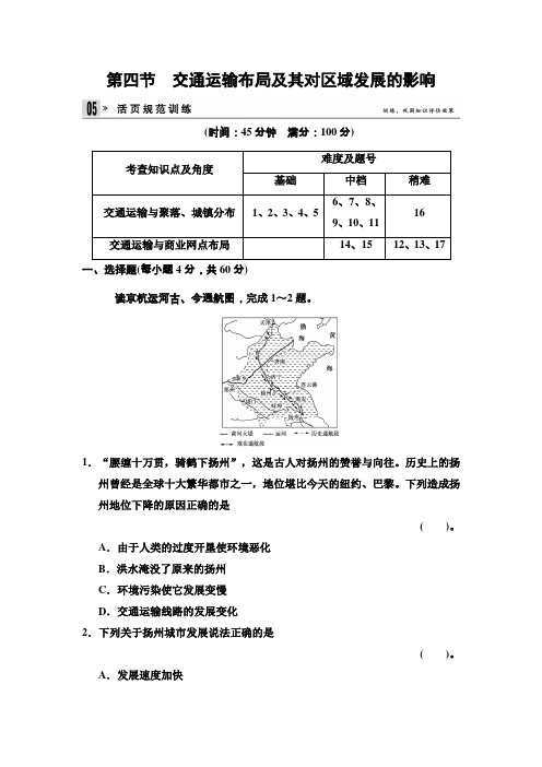 高中地理湘教必修2 34 交通运输布局及其对区域发展的影响 规范训练 含答案