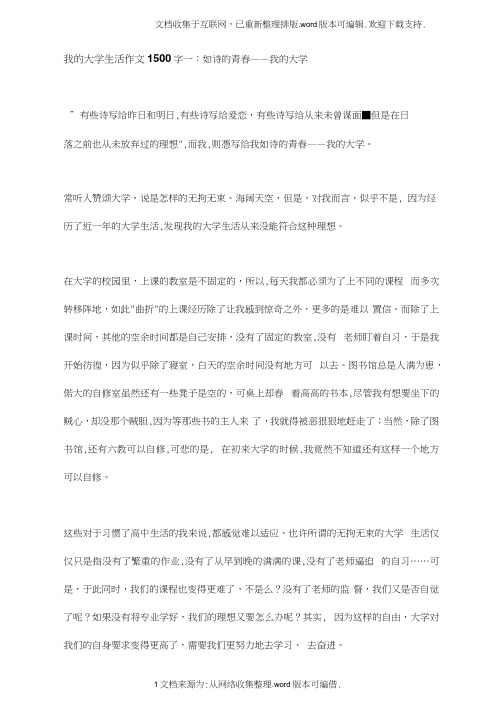 我的大学生活作文1500字一