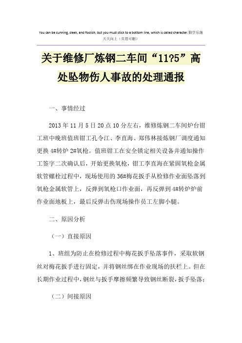 关于维修厂炼钢二车间“11-5”高处坠物伤人事故的处理通报