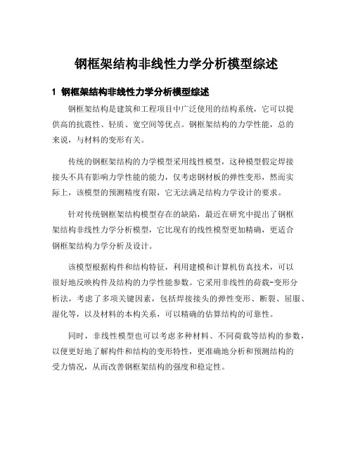 钢框架结构非线性力学分析模型综述