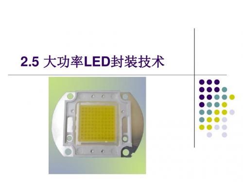 2.5 大功率LED封装技术