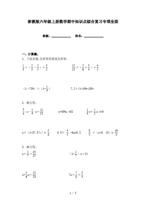 浙教版六年级上册数学期中知识点综合复习专项全面