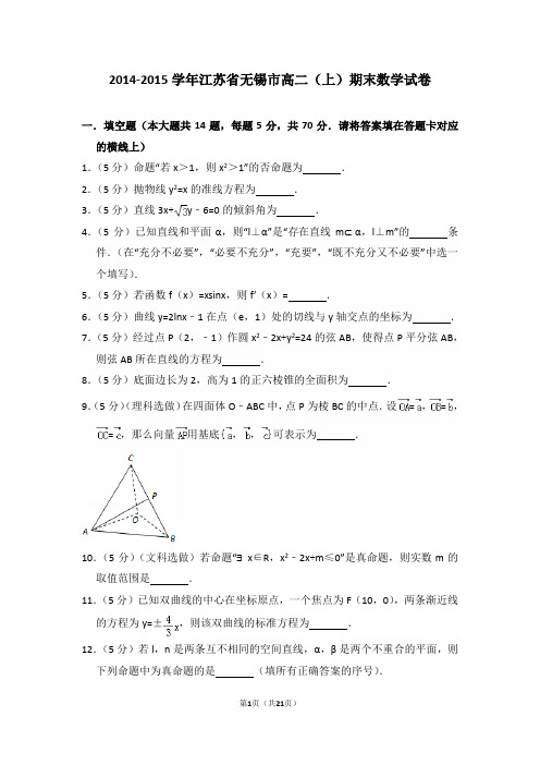 2014-2015年江苏省无锡市高二(上)期末数学试卷及答案