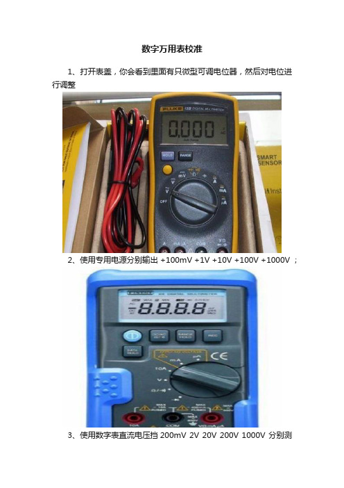 数字万用表校准