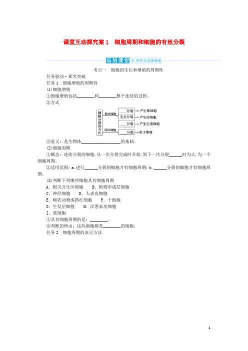 新教材高考生物一轮复习第四单元细胞的生命历程课堂互动探究案1细胞周期和细胞的有丝分裂