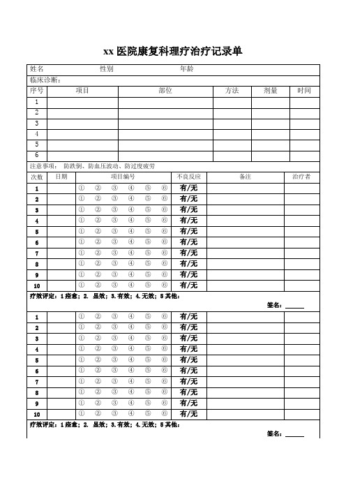 xx医院理疗治疗记录单