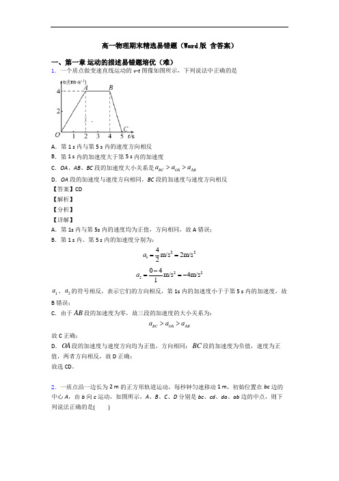 高一物理期末精选易错题(Word版 含答案)