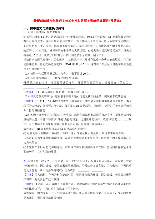 最新部编版八年级语文句式变换与仿写X训练经典题目(及答案)