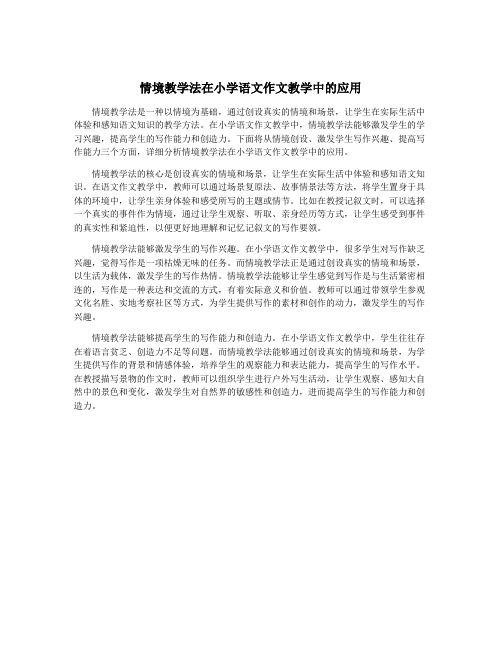 情境教学法在小学语文作文教学中的应用