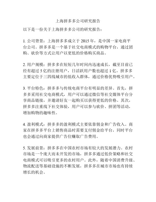 上海拼多多公司研究报告