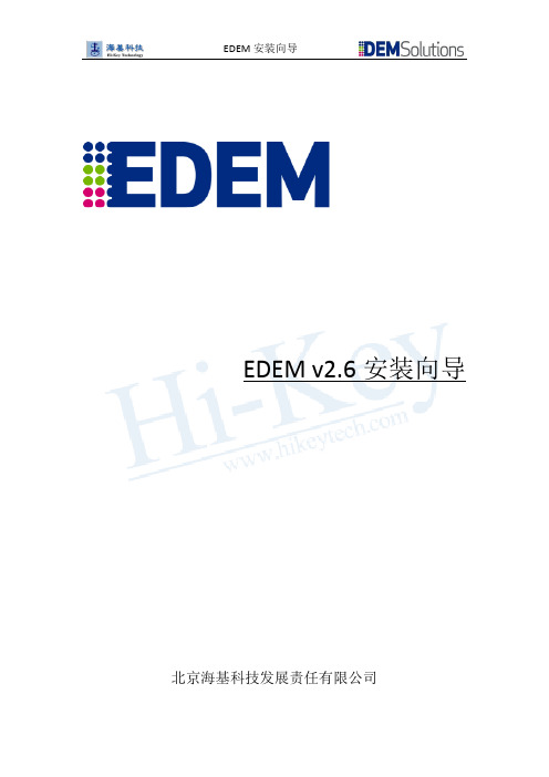 EDEM2.6_安装向导