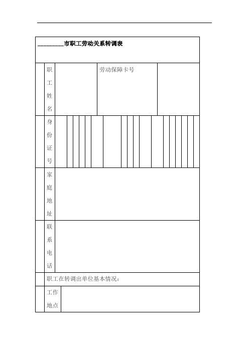 职工劳动关系转调表