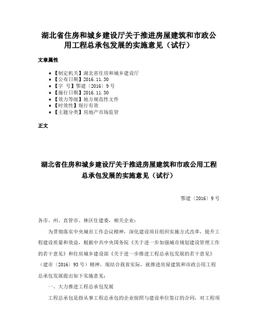 湖北省住房和城乡建设厅关于推进房屋建筑和市政公用工程总承包发展的实施意见（试行）