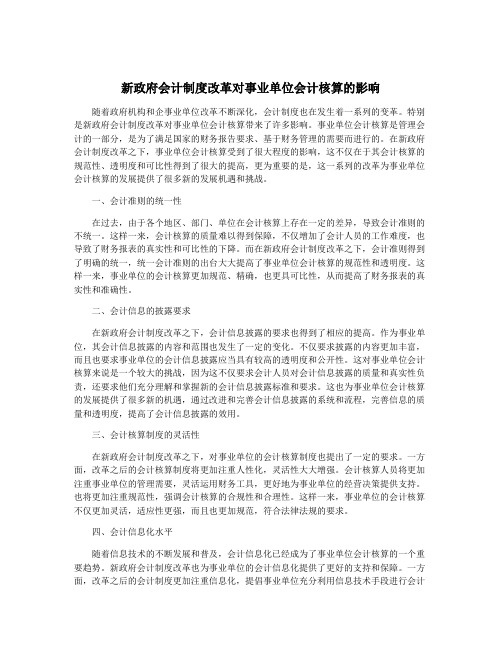 新政府会计制度改革对事业单位会计核算的影响