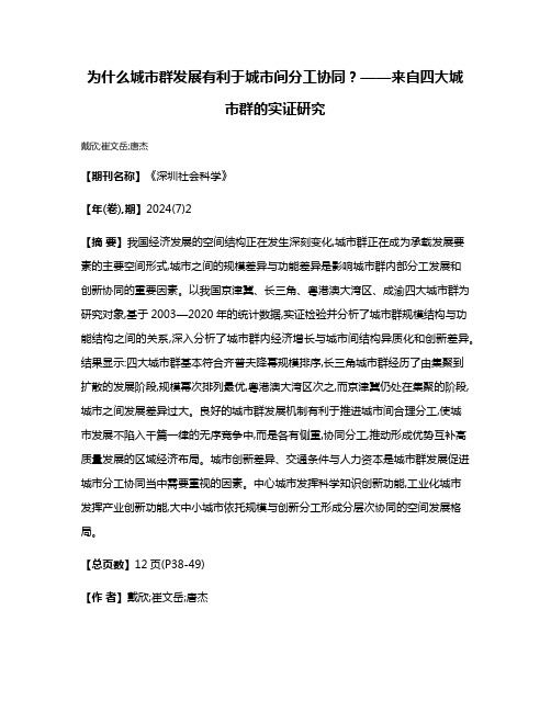 为什么城市群发展有利于城市间分工协同?——来自四大城市群的实证研究