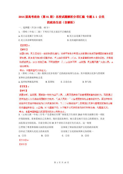 2014届高考政治(第01期)名校试题解析分项汇编 专题2.1 公民的政治生活(含解析)