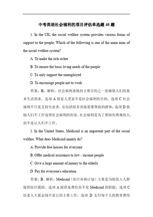 中考英语社会福利的项目评估单选题40题