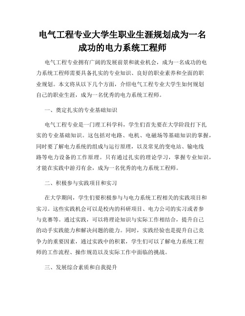 电气工程专业大学生职业生涯规划成为一名成功的电力系统工程师