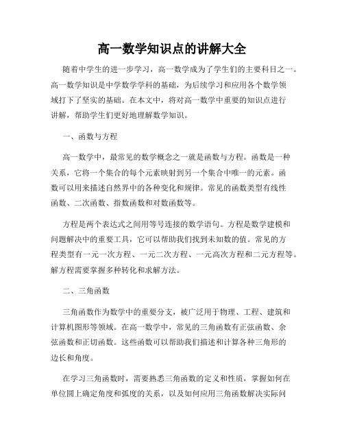 高一数学知识点的讲解大全