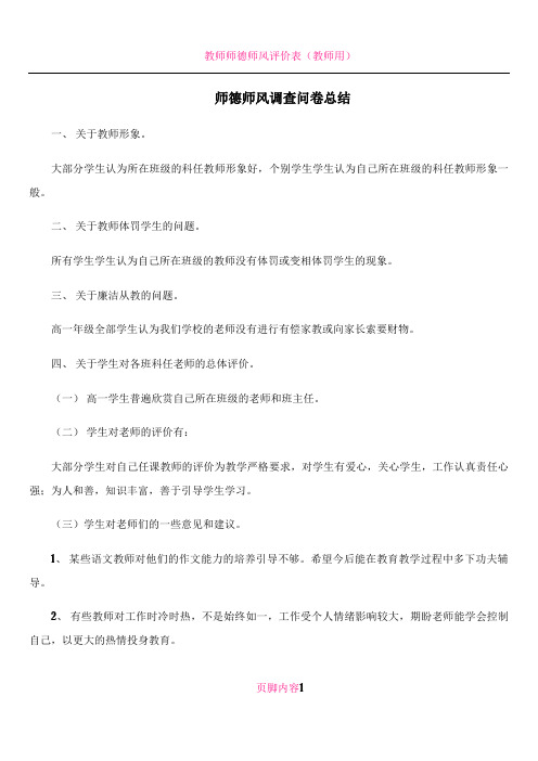 教师师德师风调查问卷汇总