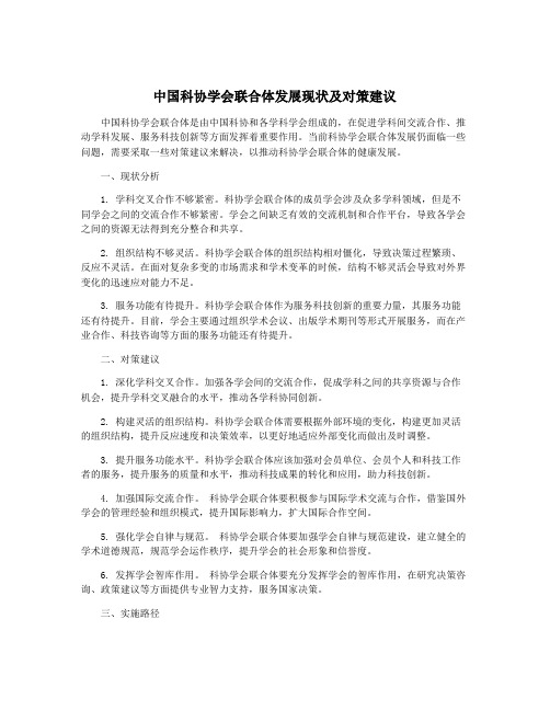 中国科协学会联合体发展现状及对策建议