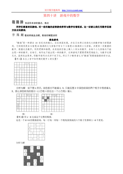 第四十讲 游戏中的数学-小学奥数