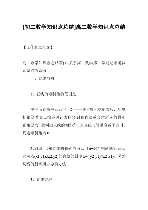 [初二数学知识点总结]高二数学知识点总结