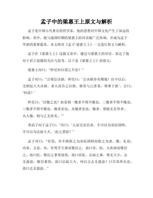 孟子中的梁惠王上原文与解析