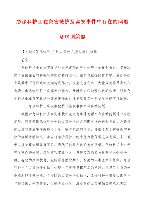 急诊科护士在灾害救护及突发事件中存在的问题及培训策略