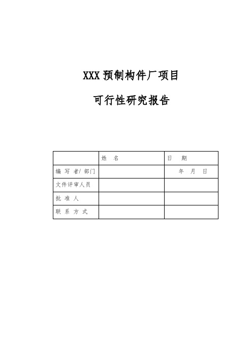 装配式建筑预制构件厂项目可行性研究报告