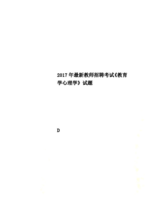 2017年最新教师招聘考试《教育学心理学》试题