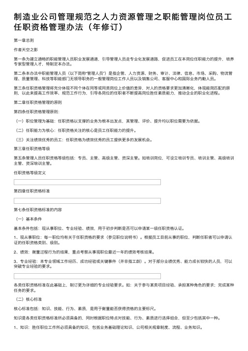 制造业公司管理规范之人力资源管理之职能管理岗位员工任职资格管理办法（年修订）