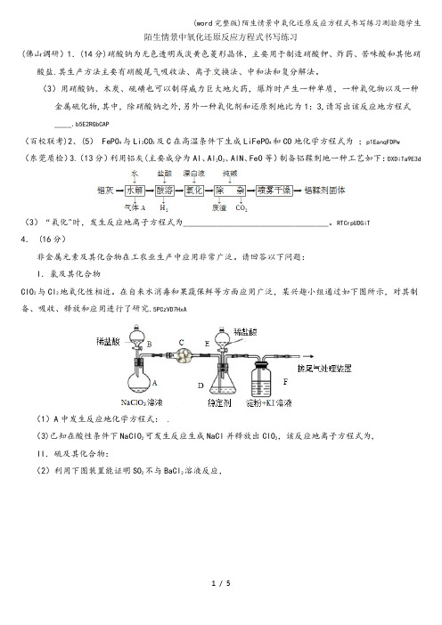 (word完整版)陌生情景中氧化还原反应方程式书写练习测验题学生