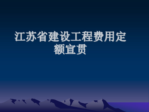 江苏省建设工程费用定额宣贯