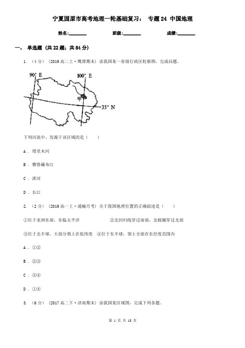 宁夏固原市高考地理一轮基础复习： 专题24 中国地理