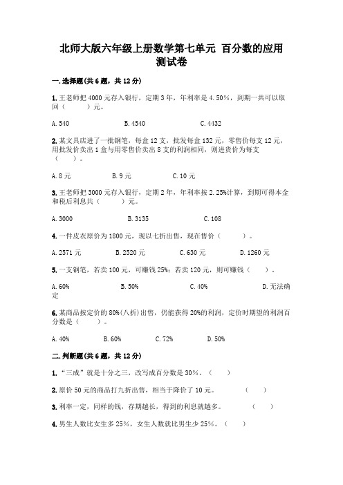 北师大版六年级上册数学第七单元-百分数的应用-测试卷及一套完整答案