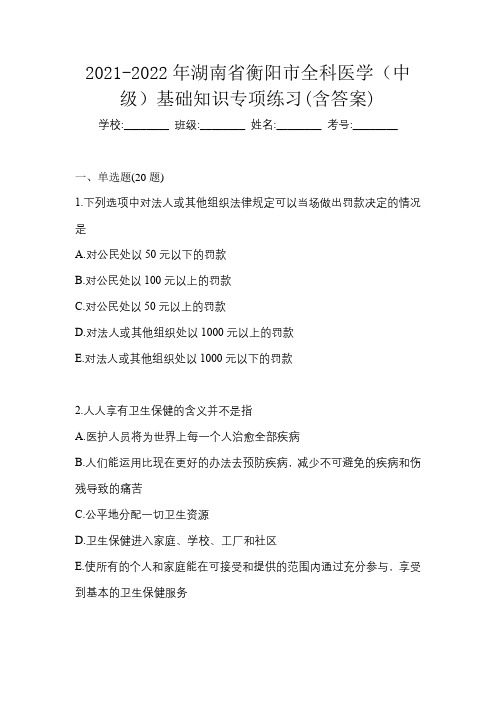 2021-2022年湖南省衡阳市全科医学(中级)基础知识专项练习(含答案)