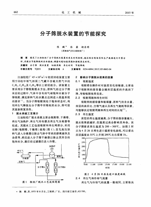 分子筛脱水装置的节能探究