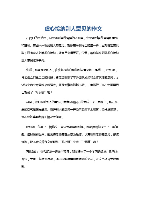 虚心接纳别人意见的作文