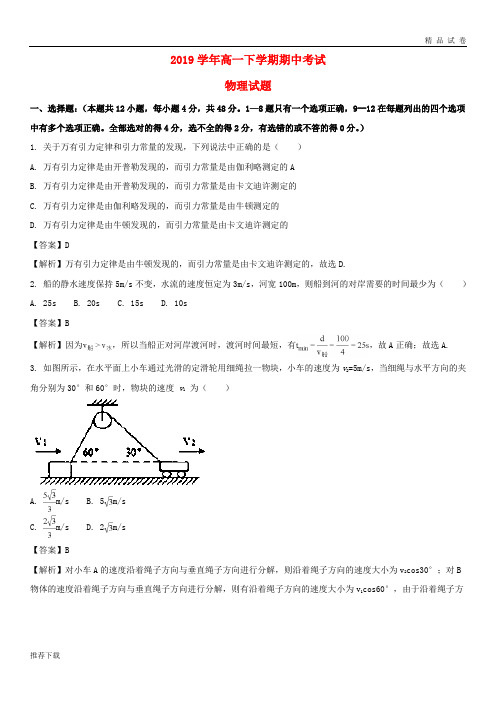 [精品]2019学年高一物理下学期期中试题(含解析) 人教_ 新目标版