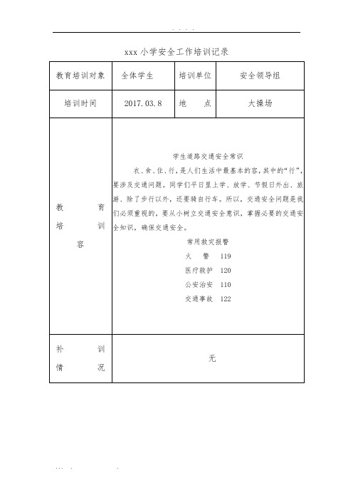 学校安全培训记录(11篇)