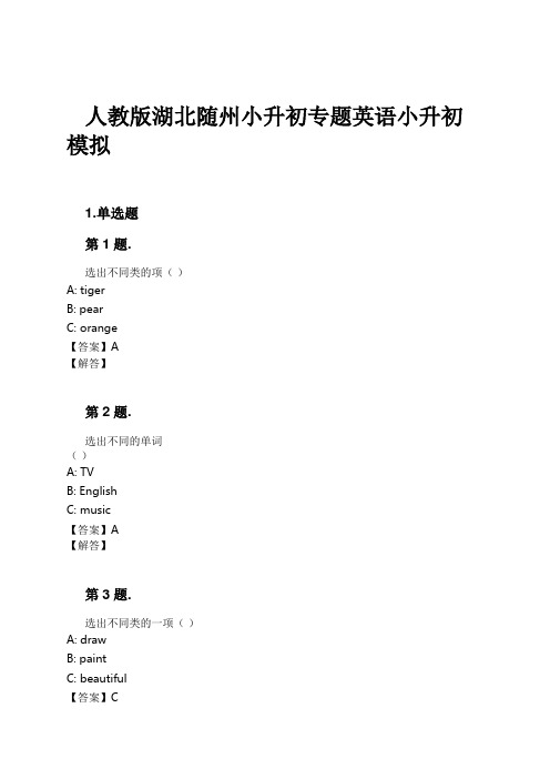 人教版湖北随州小升初专题英语小升初模拟试卷及解析