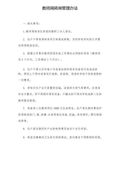 教师周转房分配方案