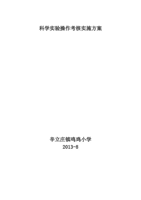 科学实验操作考核实施方案