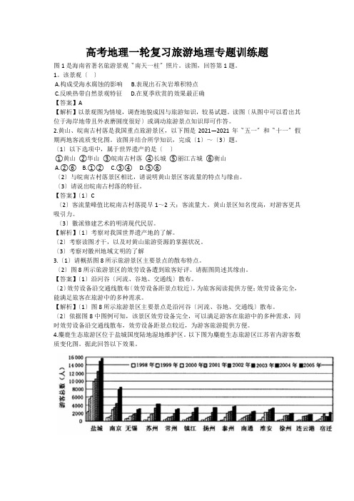 高考地理一轮复习旅游地理专题训练题