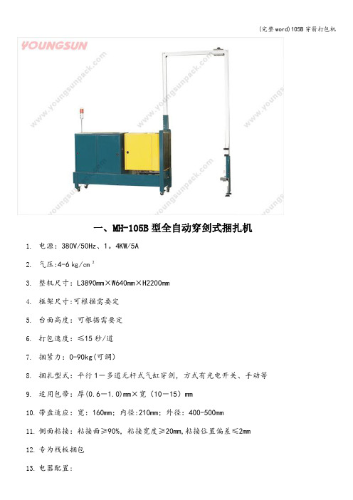 (完整word)105B穿箭打包机