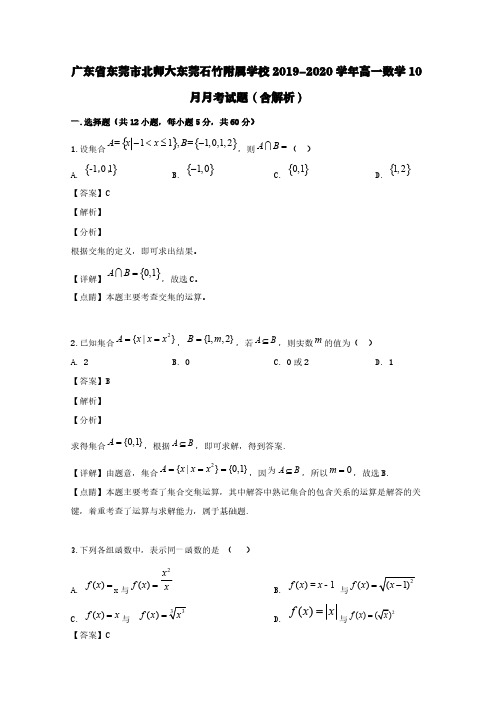 广东省东莞市北师大东莞石竹附属学校2019-2020学年高一数学10月月考试题(含解析)