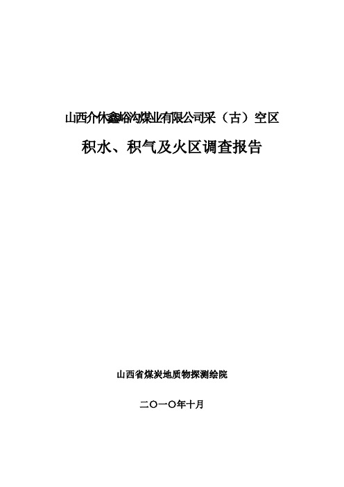 鑫峪沟采空区调查报告最后的