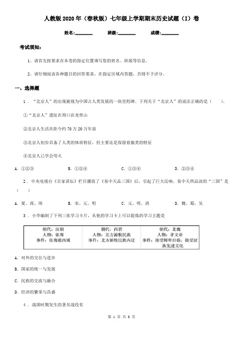 人教版2020年(春秋版)七年级上学期期末历史试题(I)卷