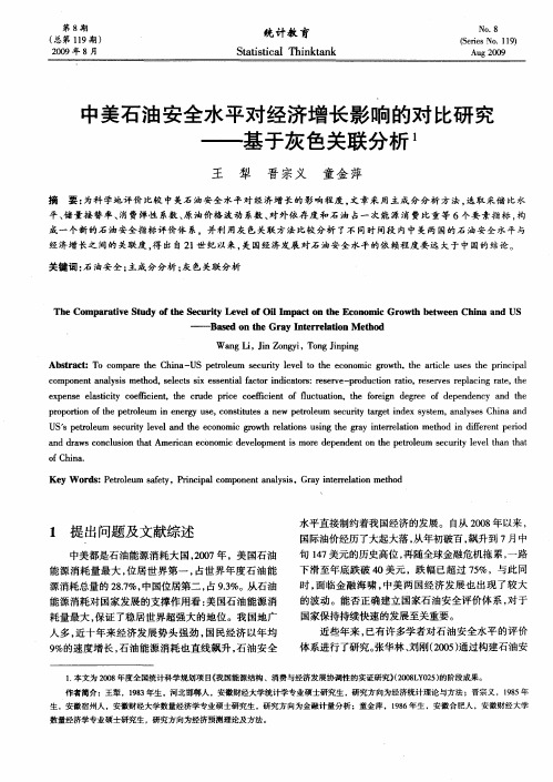 中美石油安全水平对经济增长影响的对比研究——基于灰色关联分析